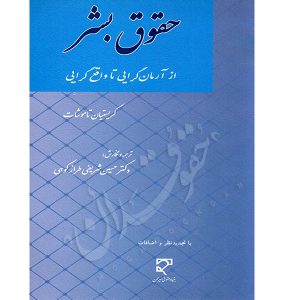 حقوق بشر (از آرمان گرایی تا واقع گرایی) دکتر شریفی طرازکوهی