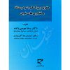 حقوق بین الملل بشر دوستانه و فناوری های نوین دکتر موسی زاده و دکتر آذرپندار