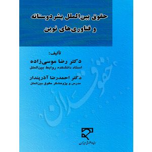 حقوق بین الملل بشر دوستانه و فناوری های نوین دکتر موسی زاده و دکتر آذرپندار