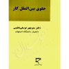 حقوق بین الملل کار دکتر توسلی نائینی