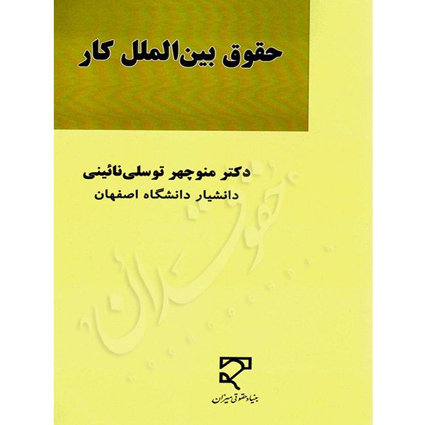 حقوق بین الملل کار دکتر توسلی نائینی