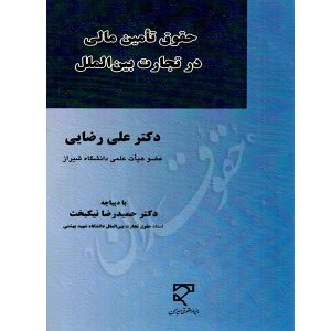 حقوق تأمین مالی در تجارت بین الملل دکتر رضایی