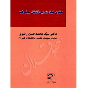 حقوق تجارت بین الملل پیشرفته دکتر رضوی