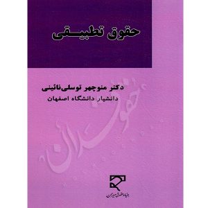 حقوق تطبیقی دکتر توسلی نائینی