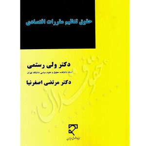 حقوق تنظیم مقررات اقتصادی دکتر رستمی و دکتر اصغرنیا