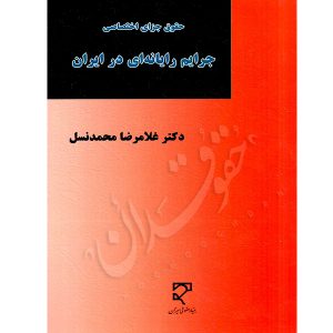 حقوق جزای اختصاصی جرایم رایانه ای در ایران دکتر محمدنسل