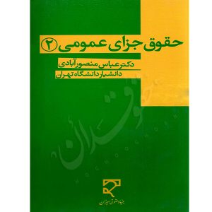 حقوق حقوق جزای عمومی ۲ دکتر منصورآبادی