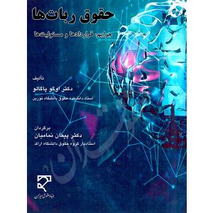 حقوق ربات ها (جرایم، قراردادها و مسئولیت ها) دکتر نمامیان