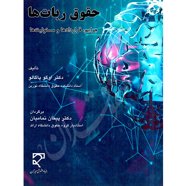 حقوق ربات ها (جرایم، قراردادها و مسئولیت ها) دکتر نمامیان