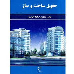 حقوق ساخت و ساز دکتر جابری