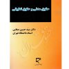حقوق مدنی و حقوق تطبیقی دکتر صفایی