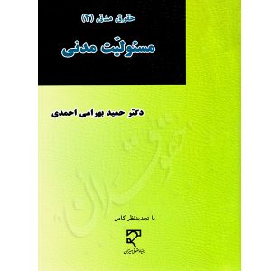 حقوق مدنی (٤) مسئوليت مدنی دکتر بهرامی احمدی