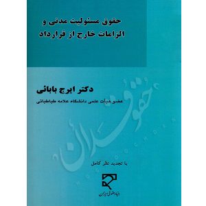 حقوق مسئولیت مدنی و الزامات خارج از قرارداد دکتر بابائی
