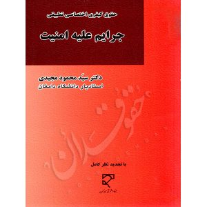 حقوق کیفری اختصاصی تطبیقی (جرایم علیه امنیت) دکتر مجیدی