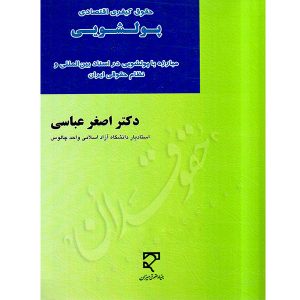 حقوق کیفری اقتصادی پولشویی دکتر عباسی
