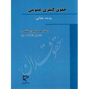 حقوق کیفری عمومی (پدیده جنایی) دکتر فتحی