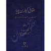 حقوق کیفری پویا (مجموعه مقالات) دکتر مهرا و دکتر نیازپور