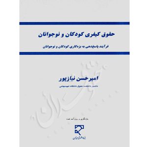 حقوق کیفری کودکان و نوجوانان دکتر نیازپور