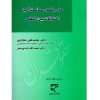 حل و فصل مسالمت آمیز اختلافات بین المللی دکتر صلح چی و دکتر نژدی منش