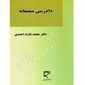 دادرسی منصفانه دکتر احمدی