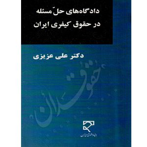 دادگاه های حل مسئله در حقوق کیفری ایران دکتر عزیزی