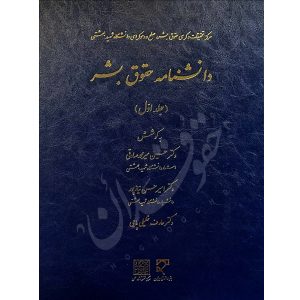 دانشنامه حقوق بشر (دو جلدی) دکتر میرمحمد صادقی و دکتر نیازپور