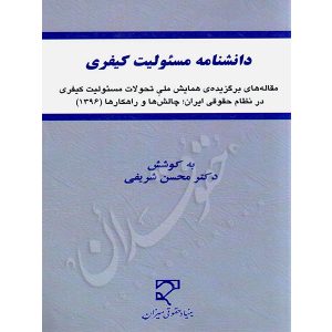 دانشنامه مسئوليت کیفری دکتر شریفی