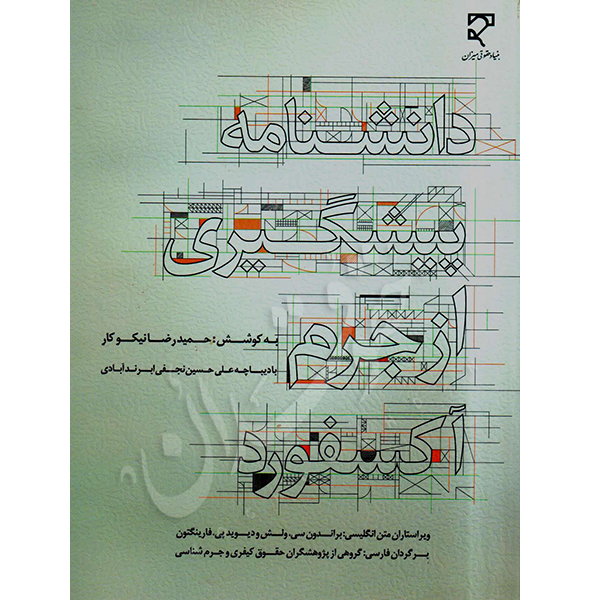 دانشنامه پیشگیری از جرم آکسفورد نیکوکار