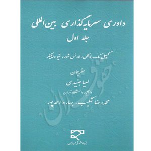 داوری سرمایه گذاری بین المللی (جلد اول) دکتر جنیدی