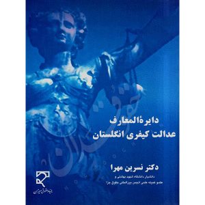 دایره‌المعارف عدالت کیفری انگلستان دکتر مهرا