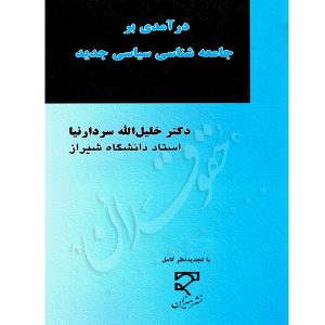 درآمدی بر جامعه شناسی سیاسی جدید دکتر سردار نیا