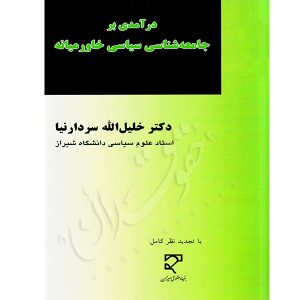 درآمدی بر جامعه شناسی سیاسی خاورمیانه دکتر سردار نیا