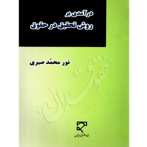 درآمدی بر روش تحقیق در حقوق صبری