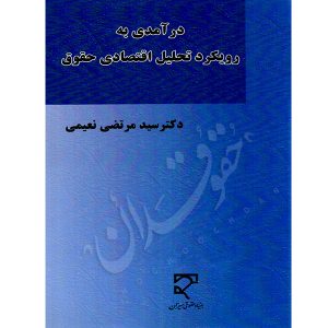 درآمدی به رویکرد تحلیلی اقتصادی حقوق دکتر نعیمی