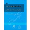دوره سیاست جنایی شفاهی ایران (پنج جلدی) اساتید علوم جنایی