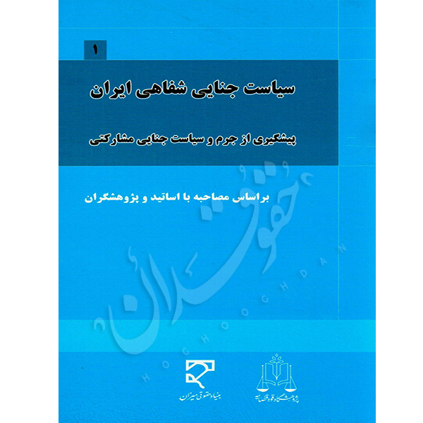 دوره سیاست جنایی شفاهی ایران (پنج جلدی) اساتید علوم جنایی