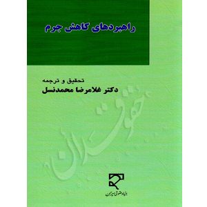 راهبردهای کاهش جرم دکتر محمدنسل