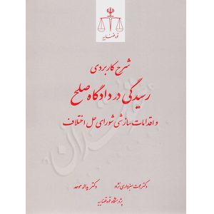 رسیدگی در دادگاه صلح دکتر سبزواری نژاد و دکتر موحد