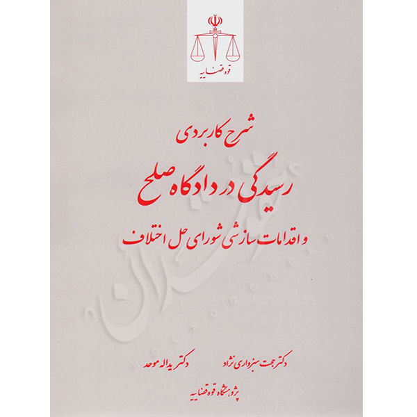 رسیدگی در دادگاه صلح دکتر سبزواری نژاد و دکتر موحد