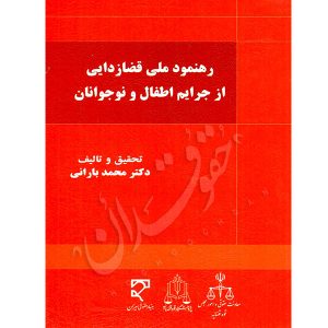 رهنمود ملی قضازدایی از جرایم اطفال و نوجوانان دکتر بارانی