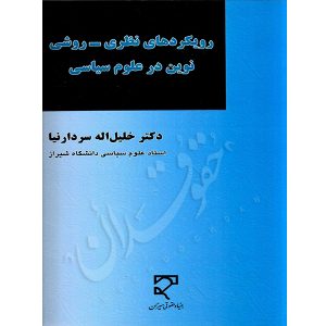رویکردهای نظری _ روشی نوین در علوم سیاسی دکتر سردار نیا