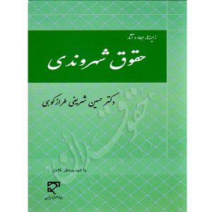 زمینه ها، ابعاد و آثار حقوق شهروندی دکتر شریفی طرازکوهی