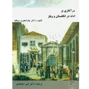 سرآغازی بر ادله انگلستان و ویلز دکتر اعتمادی