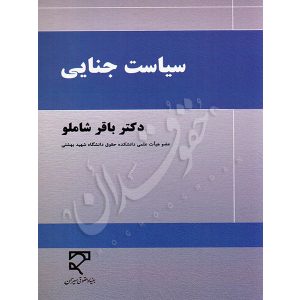 سیاست جنایی دکتر شاملو