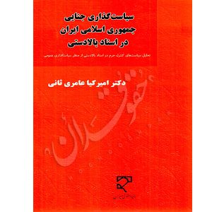 سیاست گذاری جنایی جمهوری اسلامی ایران در اسناد بالا دستی دکتر عامری ثانی