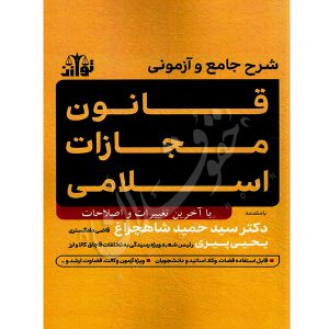 شرح جامع و آزمونی قانون مجازات اسلامی دکتر شاهچراغ و پیری
