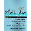 شرح جامع و سوالات تحریرالوسیله و تحریرالروضه مرکز و کانون سمیع پور