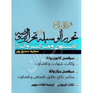 شرح جامع و سوالات تحریرالوسیله و تحریرالروضه مرکز و کانون سمیع پور