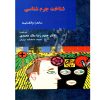 شناخت جرم شناسی دکتر ملک محمدی