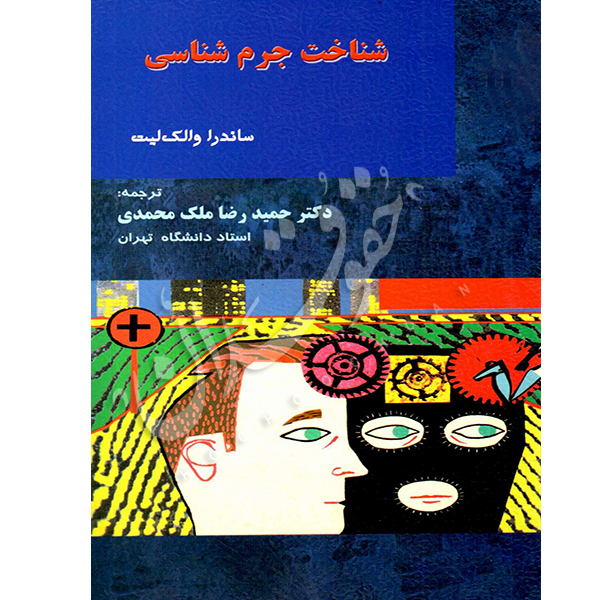 شناخت جرم شناسی دکتر ملک محمدی